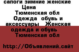 сапоги зимние женские › Цена ­ 5 000 - Тюменская обл. Одежда, обувь и аксессуары » Женская одежда и обувь   . Тюменская обл.